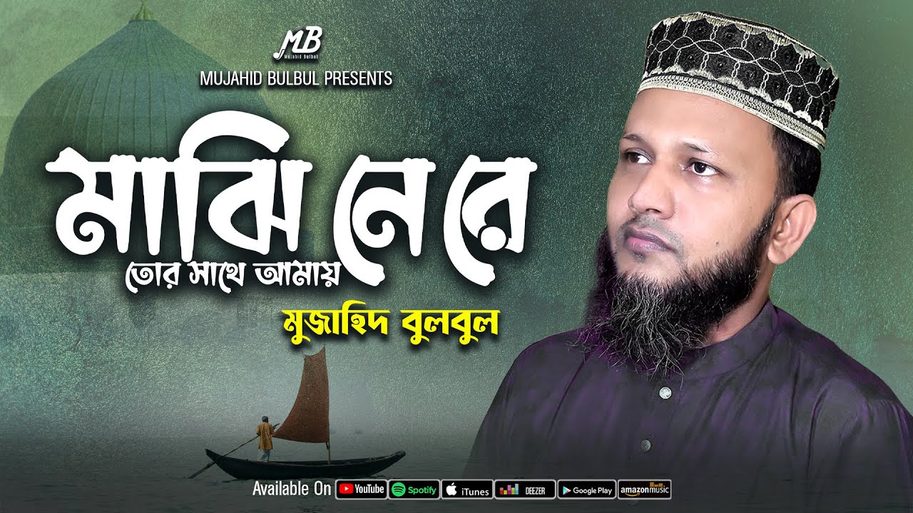 Bangla Gojol | মাঝি নে রে | Mujahid Bulbul | Islamic Song 2024