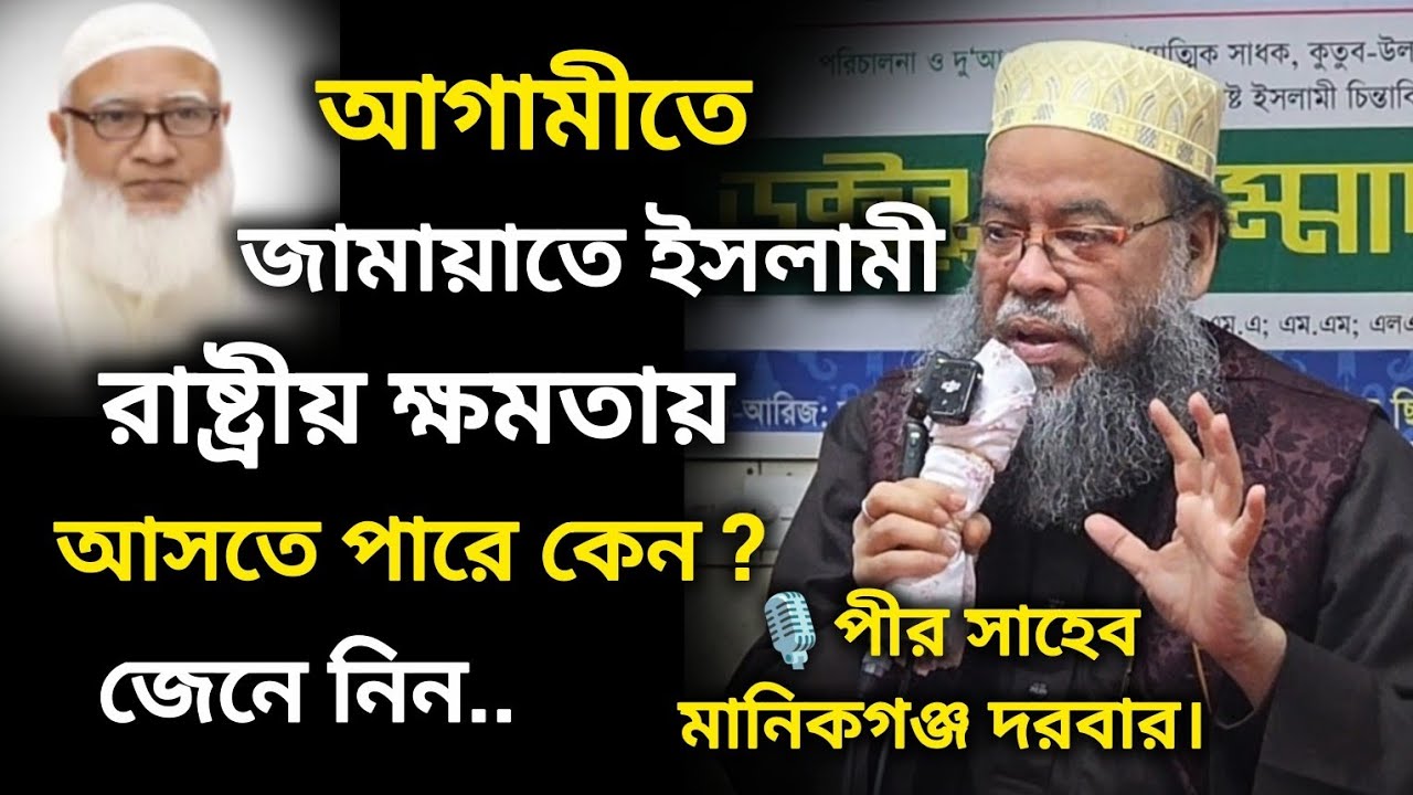 আগামীতে জামায়াতে ইসলাম দেশ শাসন করতে পারে কেন শুনুন | ড. মনজুরুল ইসলাম সিদ্দিকী- পীর সাহেব মানিকগঞ্জ