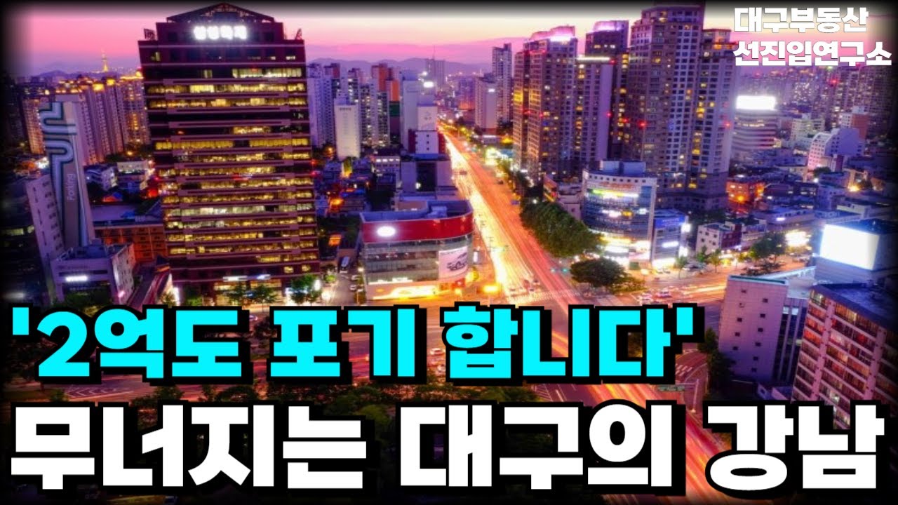 충격의 대구 수성구 신축. 도저히 안팔려 2억 할인합니다. 전 재산 날릴 지경에 대성통곡하는 집주인들. 전재산 날리게 생겼습니다 [부동산 아파트 집값 전망 하락 폭락]