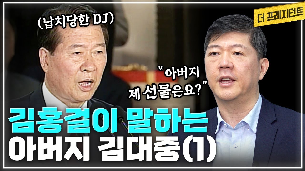 아버지가 그리울 때는? | 1971년 대선때의 기억 | 집에서 아버지 김대중은.. | 아버지와 어머니의 결혼 | DJ의 연설 비법 | 아버지와 어머니의 성품 [더 프레지던트]