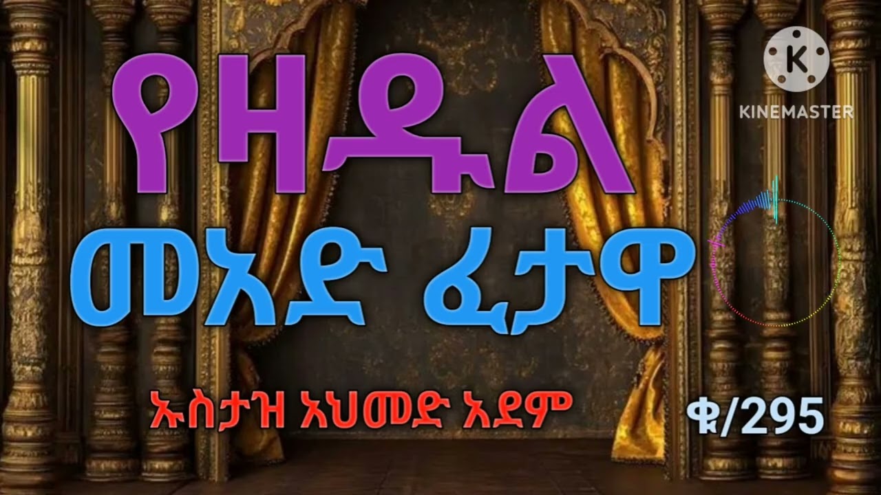 የዛዱል መአድ ፈታዋ|| ሀዲስ በአማርኛ|| ጥያቄ|| ፈታዋ|| ኡስታዝ አህመድ አደም