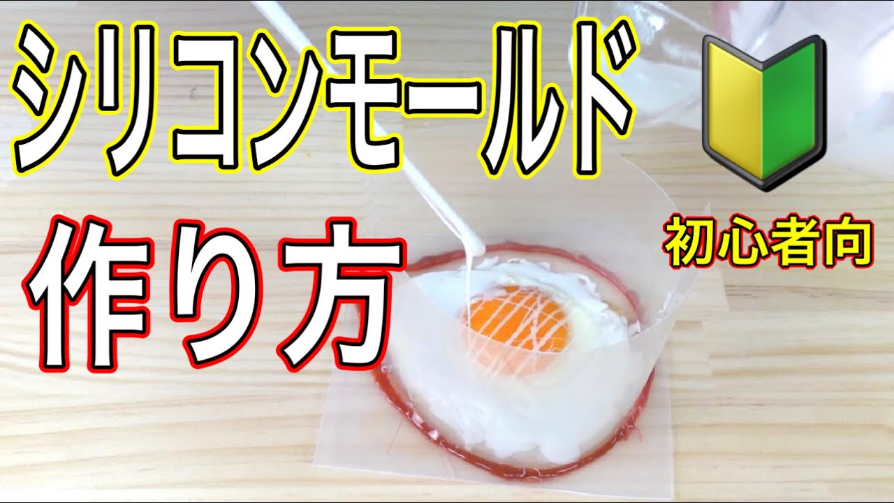 【初心者向】シリコンモールドの作り方/目玉焼きの型取り方法　How to make a silicone mold