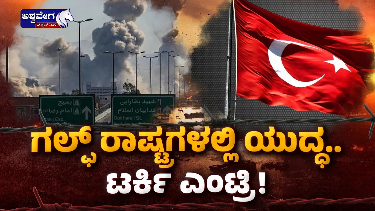 ಗಲ್ಫ್‌ ರಾಷ್ಟ್ರಗಳಲ್ಲಿ ಯುದ್ಧ.. ಟರ್ಕಿ ಎಂಟ್ರಿ! | Turkey Sends F-16 Jets Amid Gulf War Alert