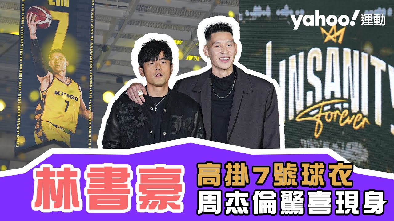 林書豪球衣引退儀式「華語流行天王」周杰倫驚喜現身一同高掛7號球衣【Yahoo運動現場報】