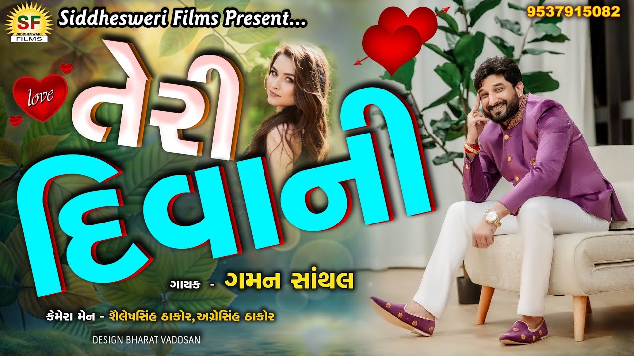 #gamansanthal તેરી દીવાની || Teri Divani  || Gaman Santhal ||Full HD Video Song|| 2018 ||