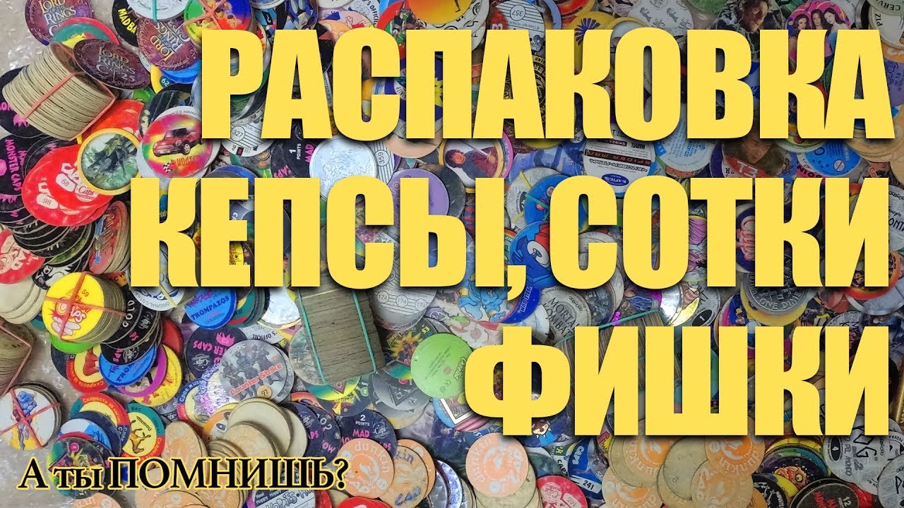 📺 Распаковка Кепсов, Сотки, Фишки и Битки - анонс будущих лотов