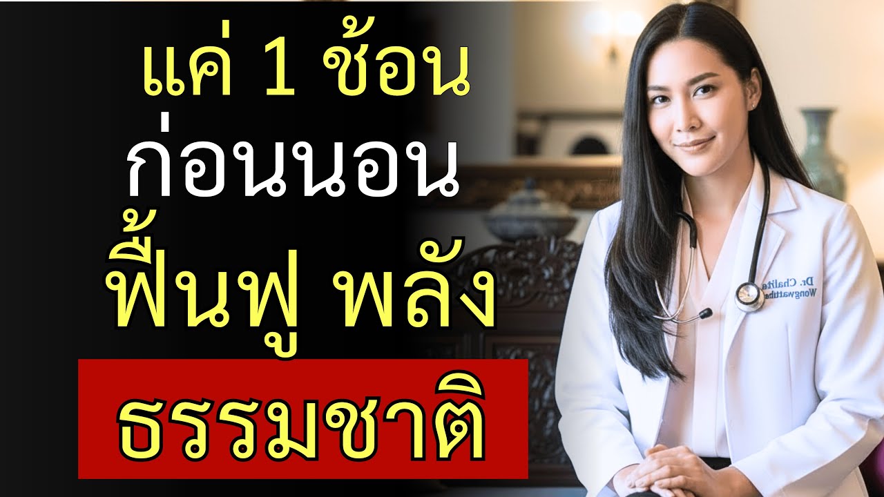 หลายคนไม่รู้: คำแนะนำจากแพทย์ผู้เชี่ยวชาญด้านสุขภาพและพลังงานกว่า 20 ปี