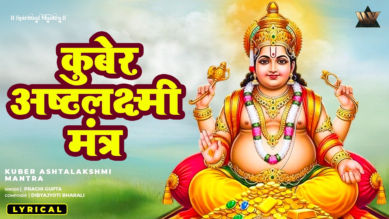 Kuber Ashtalakshmi | कुबेर अष्टलक्ष्मी मंत्र | Lakshmi Kuber Bhajan | Wealth Mantra