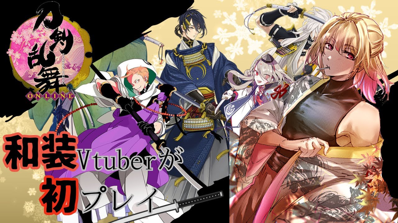 【刀剣乱舞ONLINE配信】ミリしら刀剣乱舞！！和装Vが審神者になる　初見歓迎　【Vtuber飴ノしずく】