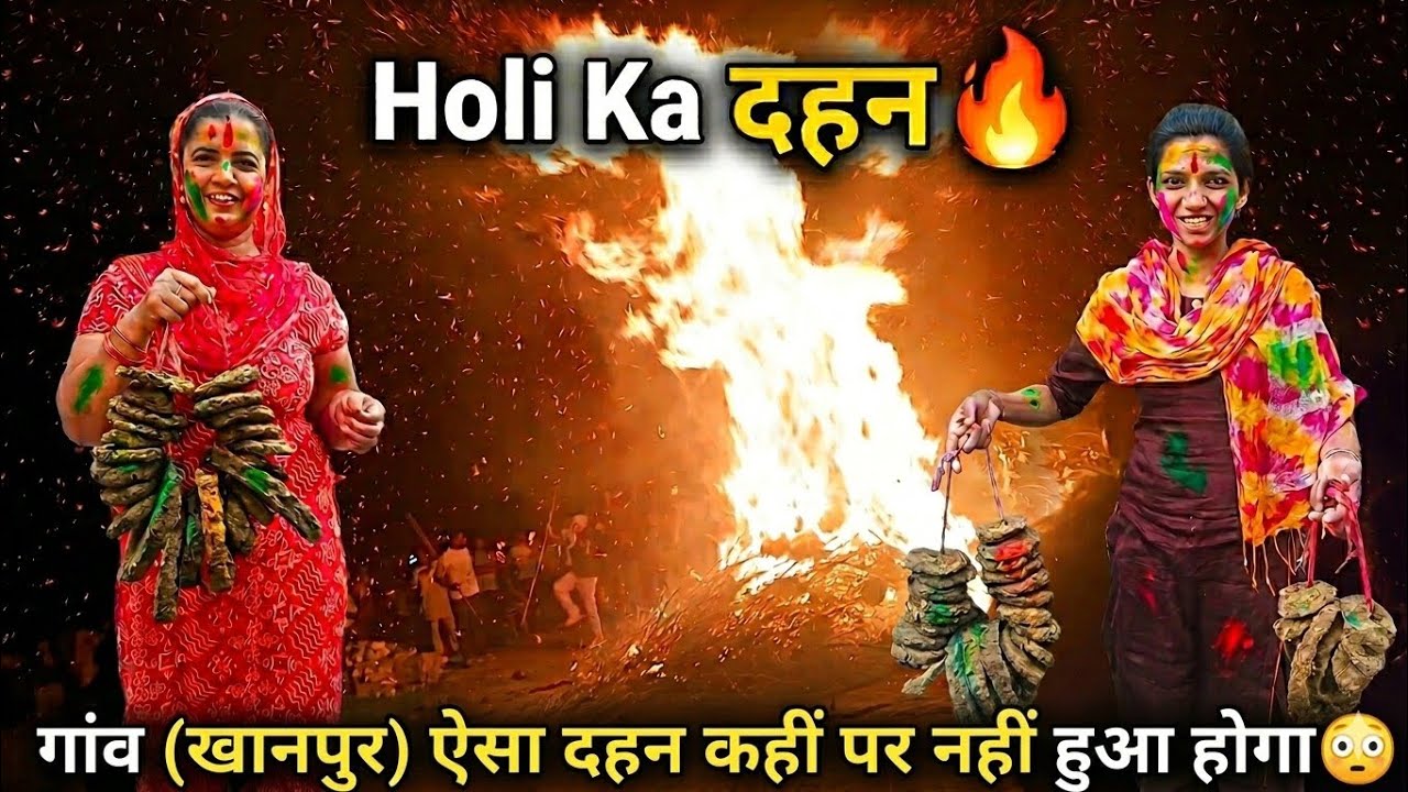 HOLI दहन 🔥 | गांव खानपुर का होली दहन 😍 | HAPPY HOLI | 