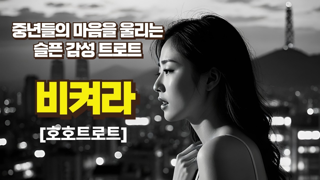 🎵 [비켜라] 중년들의 마음을 울리는 슬픈 감성 트로트 [호호트로트]