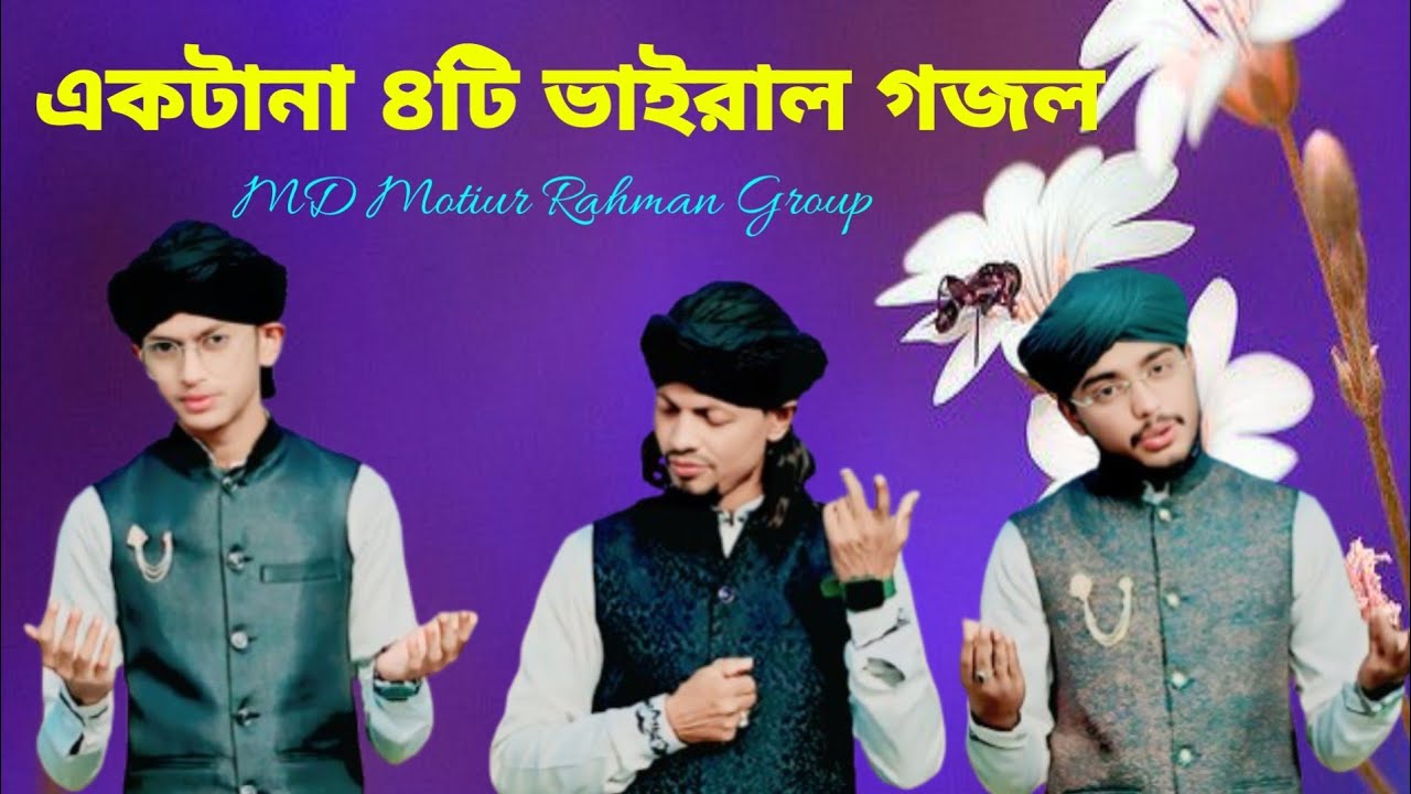 MD Motiur Rahman Gojol একটানা ৪টি ভাইরাল গজল শিল্পী Phone:- 8250874672