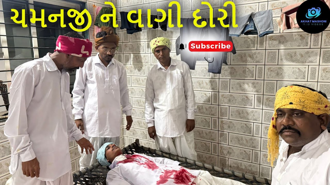 ચમનજી ને વાગી દોરી #comedyfilms#funny#gujuthings#comedymove#funnycomedy#love#unfrezzmyaccount 