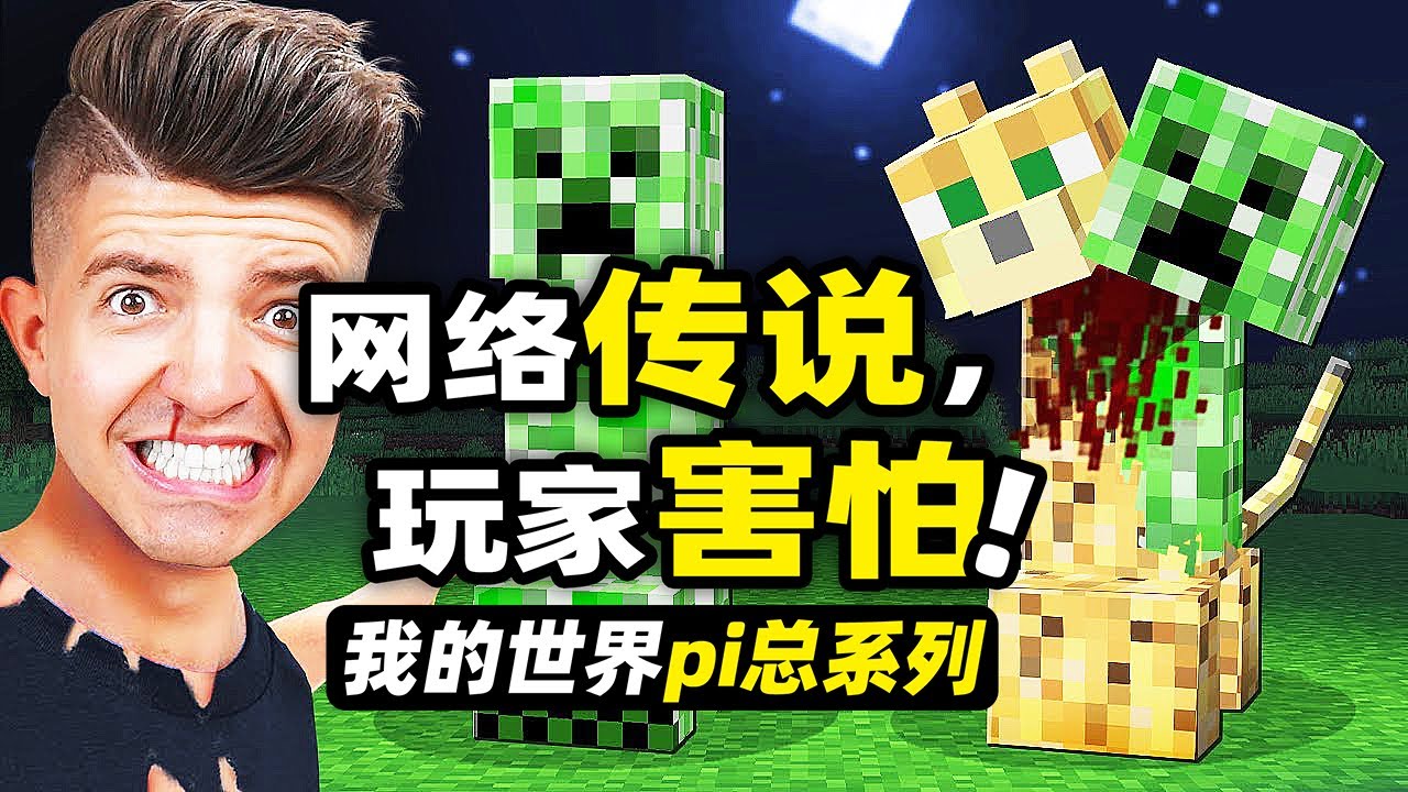 我的世界：網絡傳說！玩家調查了網上那些關於我的世界的流言蜚語！