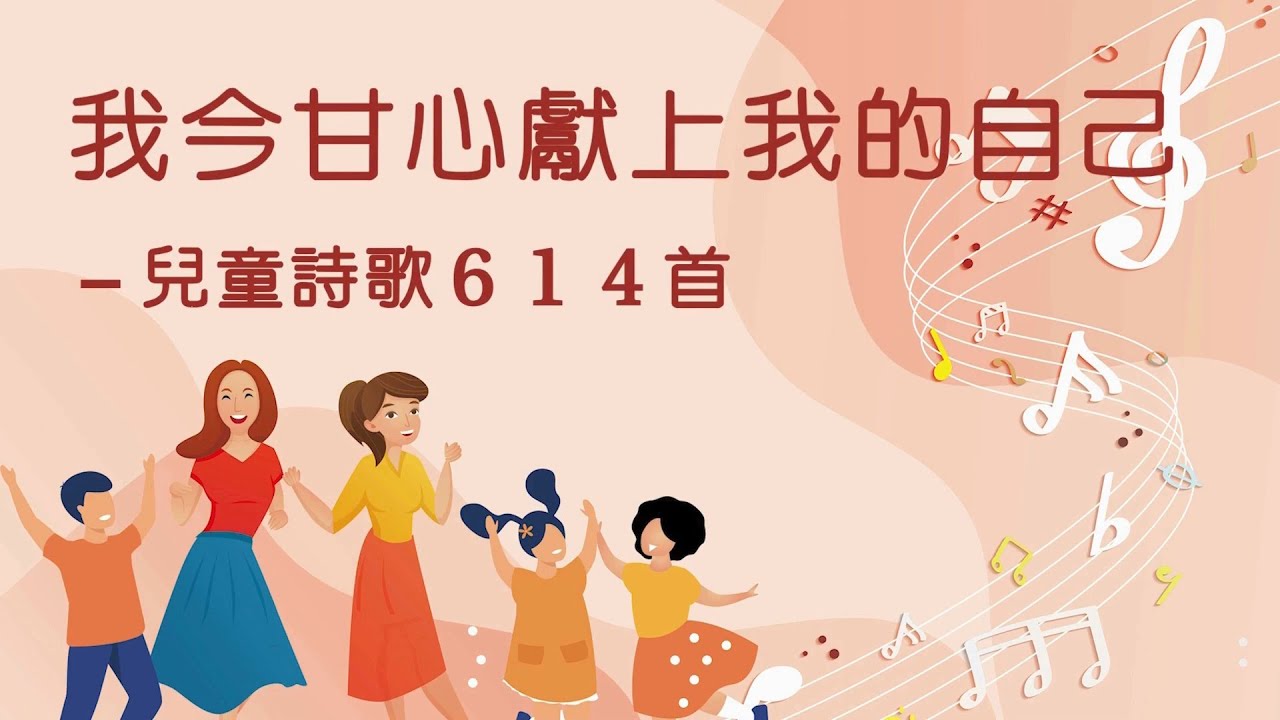 詩歌帶動唱｜我今甘心獻上我的自己（兒童詩歌614首）