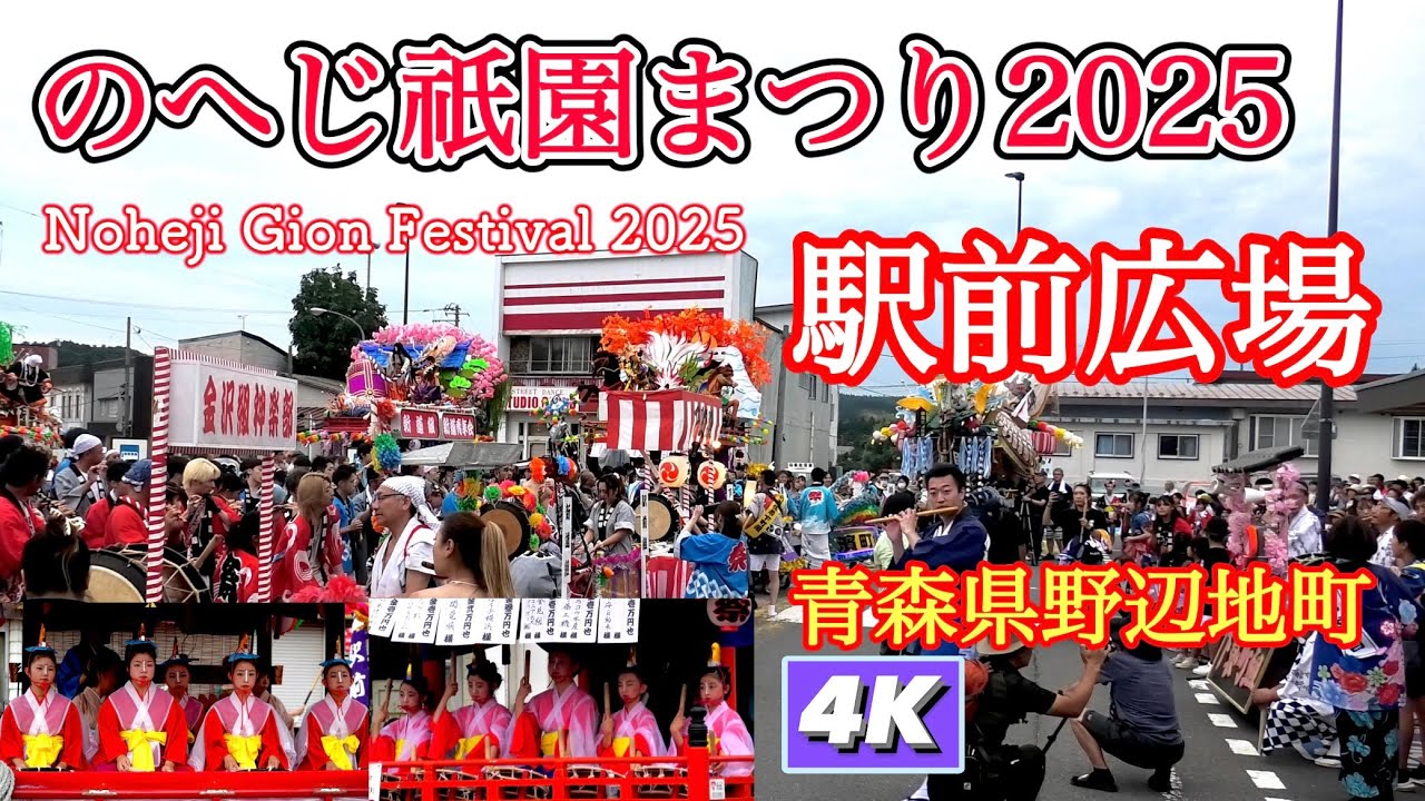 【のへじ祇園まつり2025】駅前広場4Kダイジェスト【Noheji Gion Festival2025】4K Digest