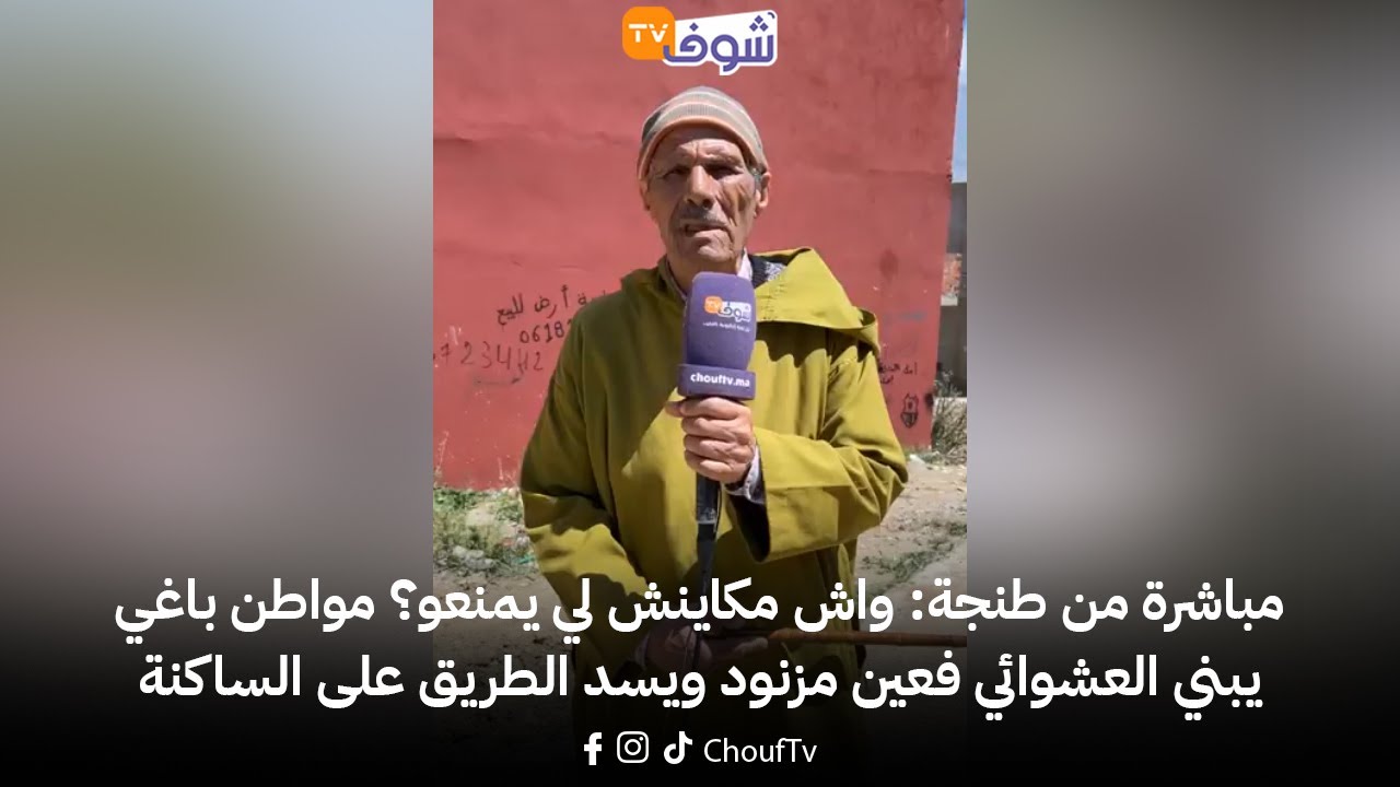مباشرة من طنجة: واش مكاينش لي يمنعو؟ مواطن باغي يبني العشوائي فعين مزنود ويسد الطريق على الساكنة