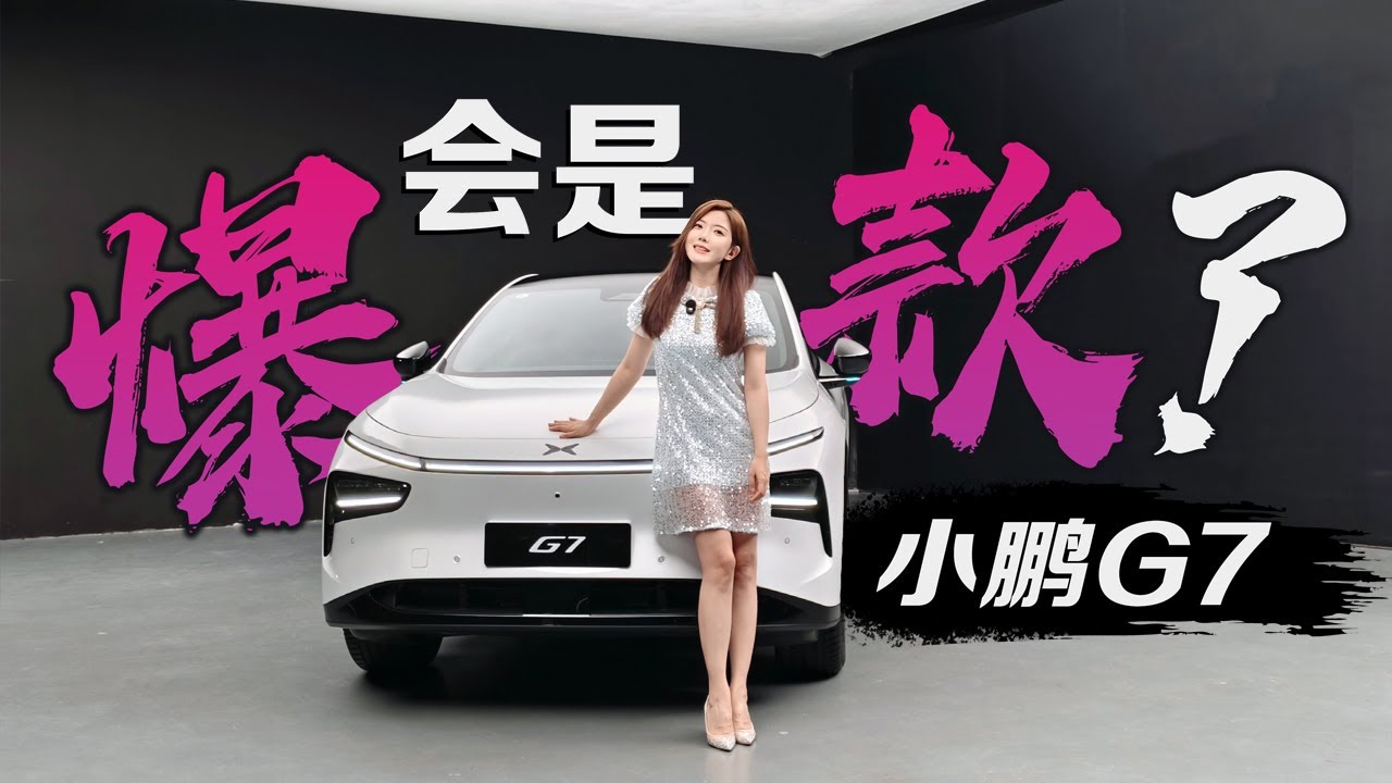 车若初见 | 初晓敏 | 会是爆款？抢先体验小鹏G7 #小鹏 #小鹏G7