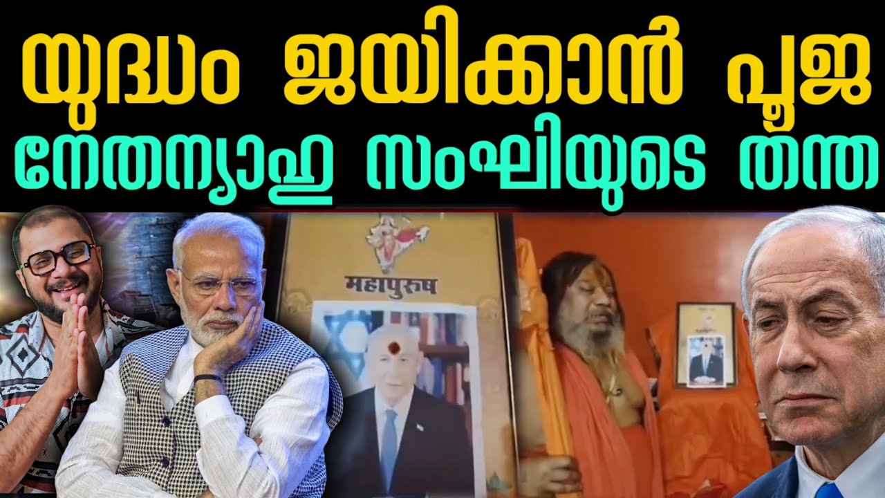 വല്ലാത്ത കഷ്ട്ടം | Pooja For Netanyahu In India For Israel Iran War | Donald Trump