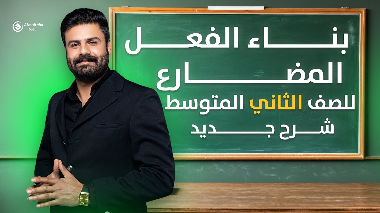 بناء الفعل المضارع للصف الثاني متوسط