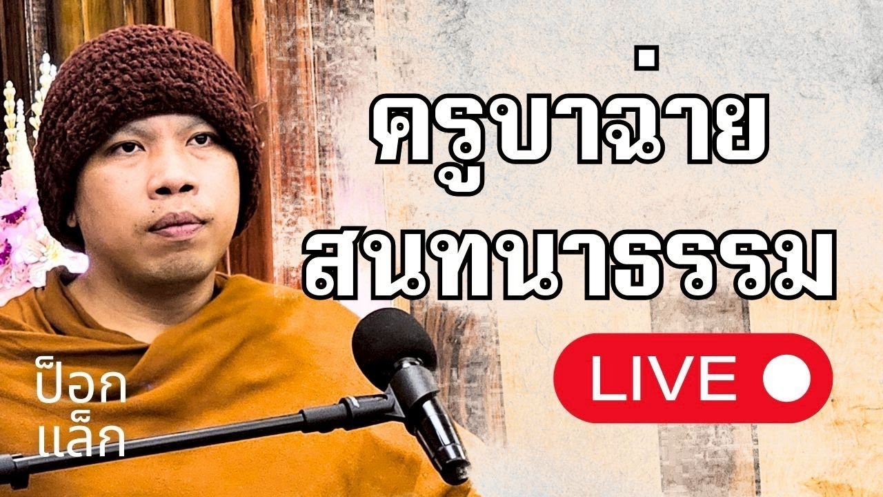 ครูบาฉ่าย สนทนาธรรม 1 ทุ่ม 25/2/69