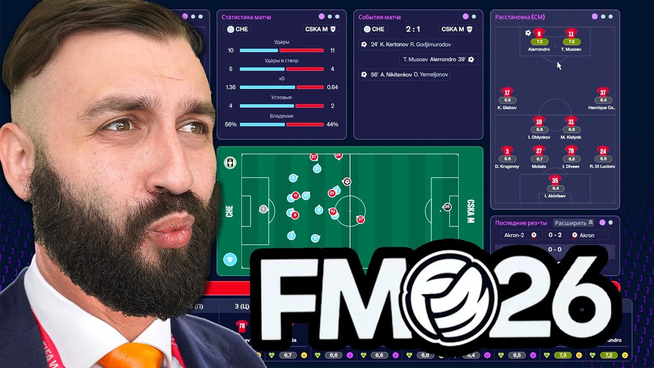 Я попробовал FOOTBALL MANAGER 26 - ЛУЧШИЙ симулятор ТРЕНЕРА?