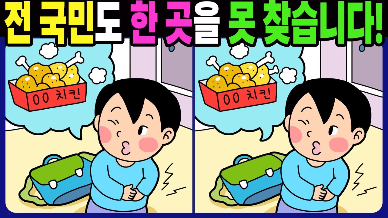 【다른그림찾기 | 치매예방】전 국민도 한 곳을 못 찾습니다! 【 find difference / 두뇌운동 / 3개 찾기 / 숨은그림찾기 / No.1691】