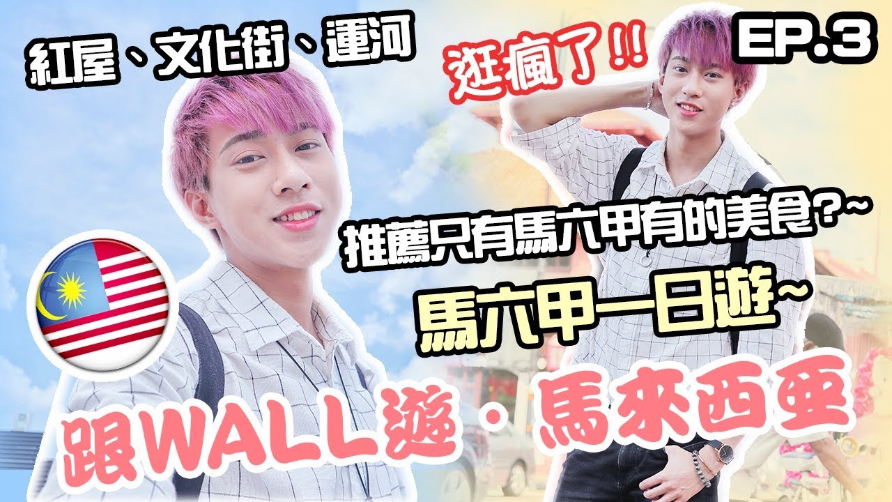 【跟WALL遊·馬來西亞】EP.3-馬六甲（超級好吃的榴蓮泡芙、沙爹鍋!! 很特別的雞粒飯!!）