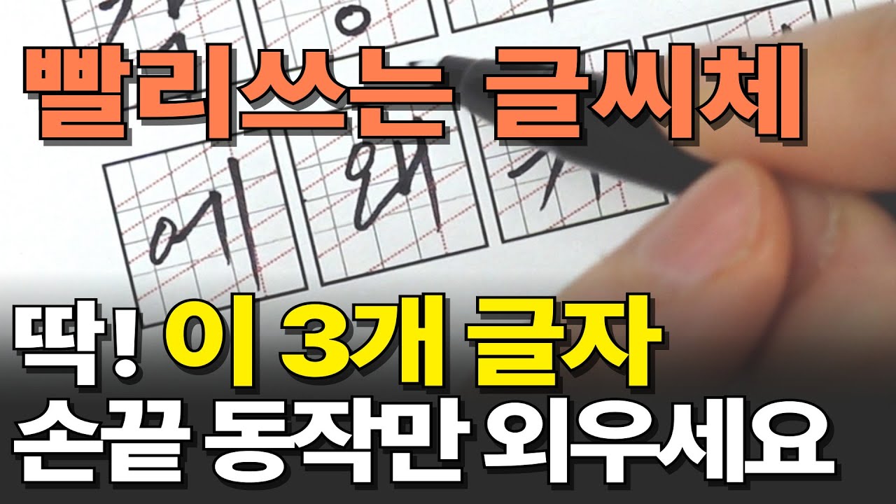 이것만 제대로 잡으면 글씨체 교정 후 평생 써먹게 됩니다!