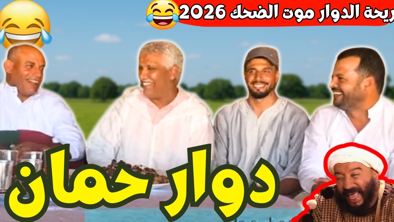 ريحة_البلاد #riht_douar محمد عطير ريحة الدوار حلقة جديدة مع دوار حمان