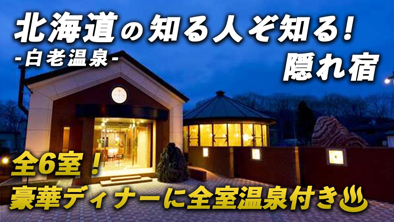 本当は教えたくない！全6室の北海道の穴場宿♨️特上和牛フルコースディナーと源泉掛け流しの“モール温泉”が最高！ピリカレラホテル｜白老