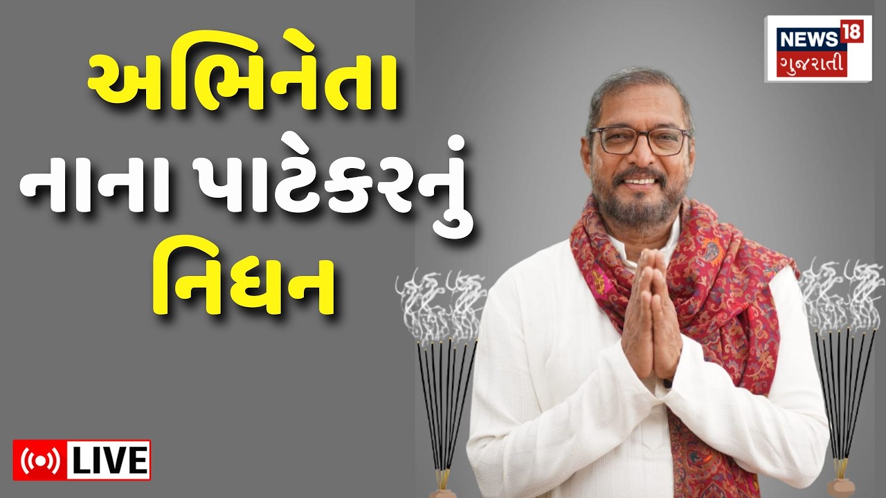 Nana Patekar Passes Away LIVE | દિગ્ગજ અભિનેતા નાના પાટેકરનું નિધન | Goa | Heart Attack | Latest
