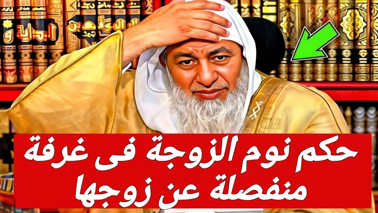 صدمة الشيخ!!! حكم نوم الزوجة فى غرفة منفصلة عن زوجها 🤔