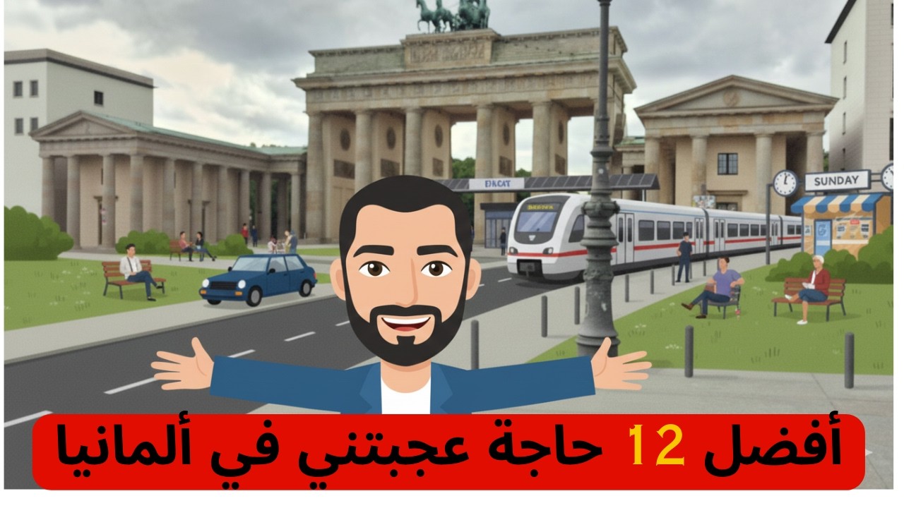 أفضل 12 حاجة عجبتني هنا في ألمانيا ... فيديو من الشارع لأول مرة.