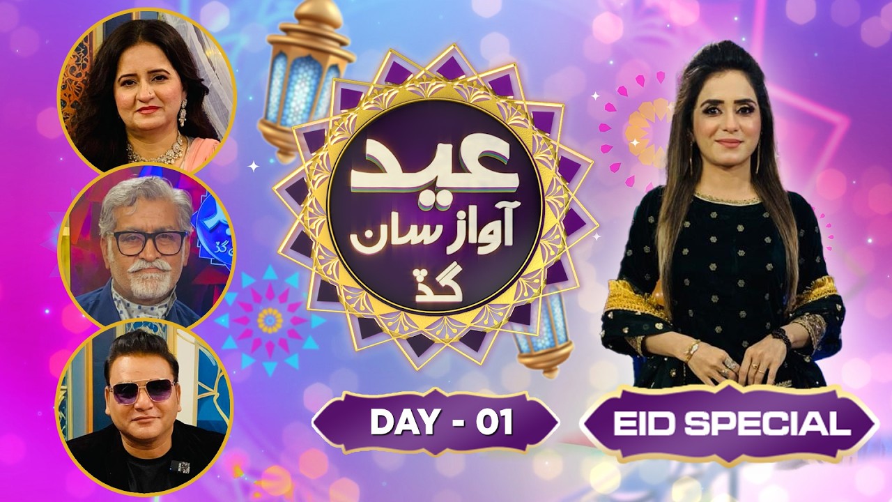 Eid Ul Fitr Special Transmission 2026 | Saba Abro Dr Ghulam Yasim Shaikh | Eid Day 01 | Awaz Tv