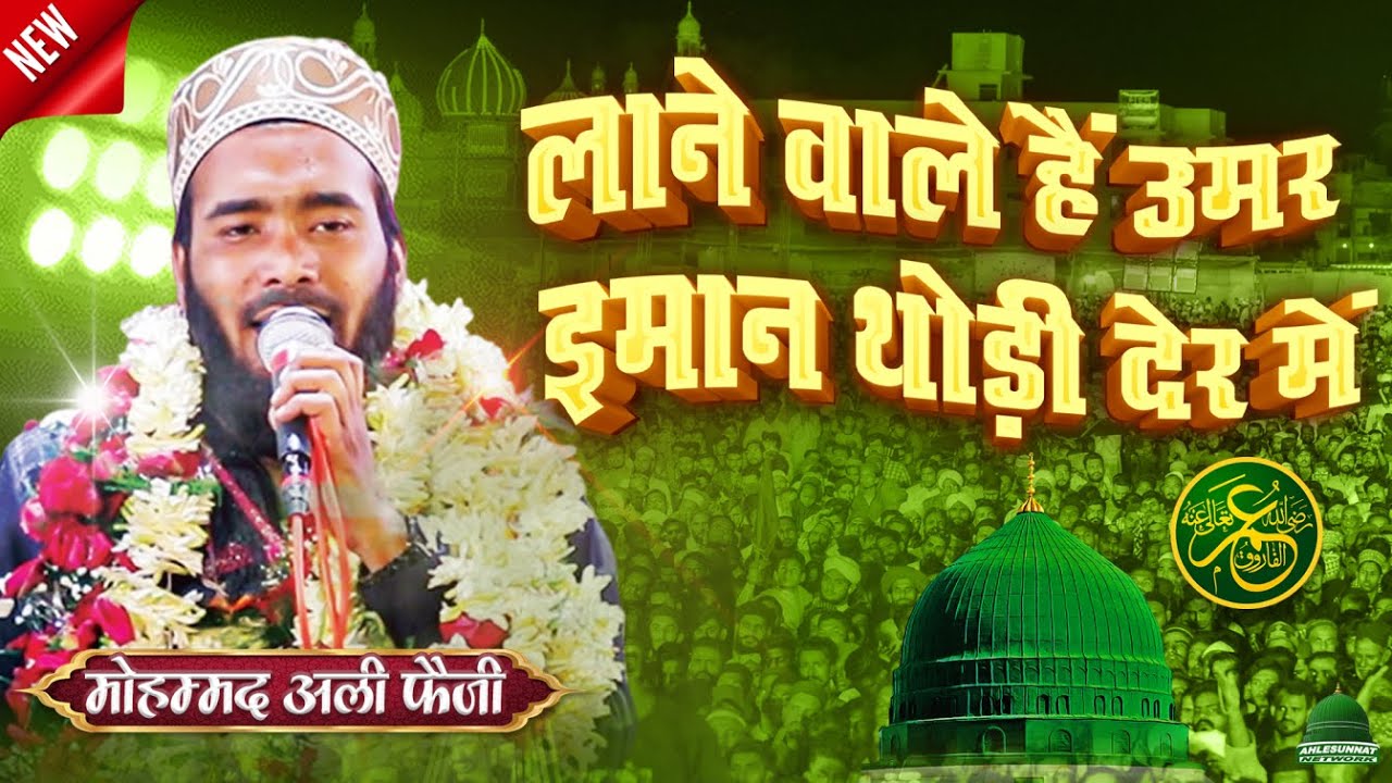 Lane Wale Hain Umar Iman Thodi Der Mein New Naat By Mohammad Ali Faizi at Mirapur 2026