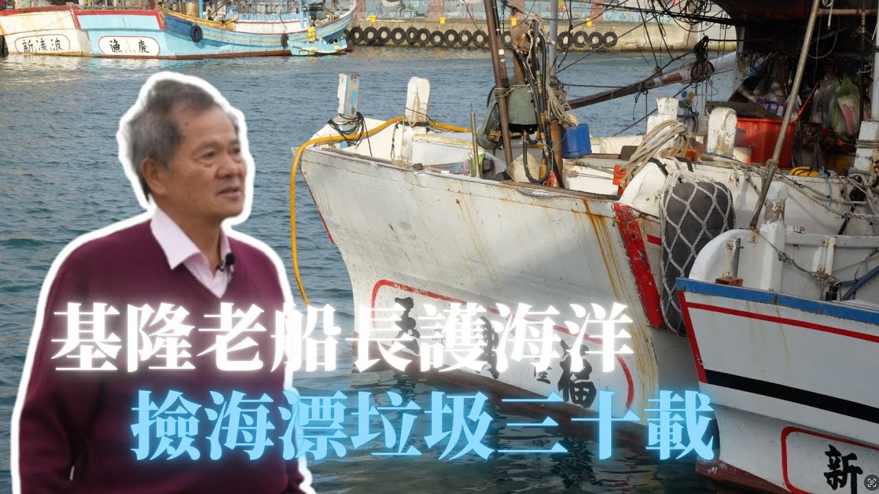 基隆老船長護海洋 撿海漂垃圾三十載｜小世界周報｜世新大學新聞學系