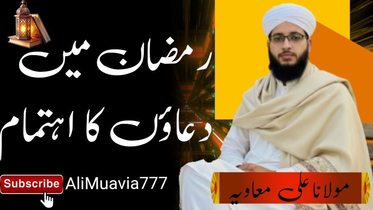 Ramadan mein duaaon ka ahtmam رمضان اور دعائیں New bayan by molana Ali Muavia 