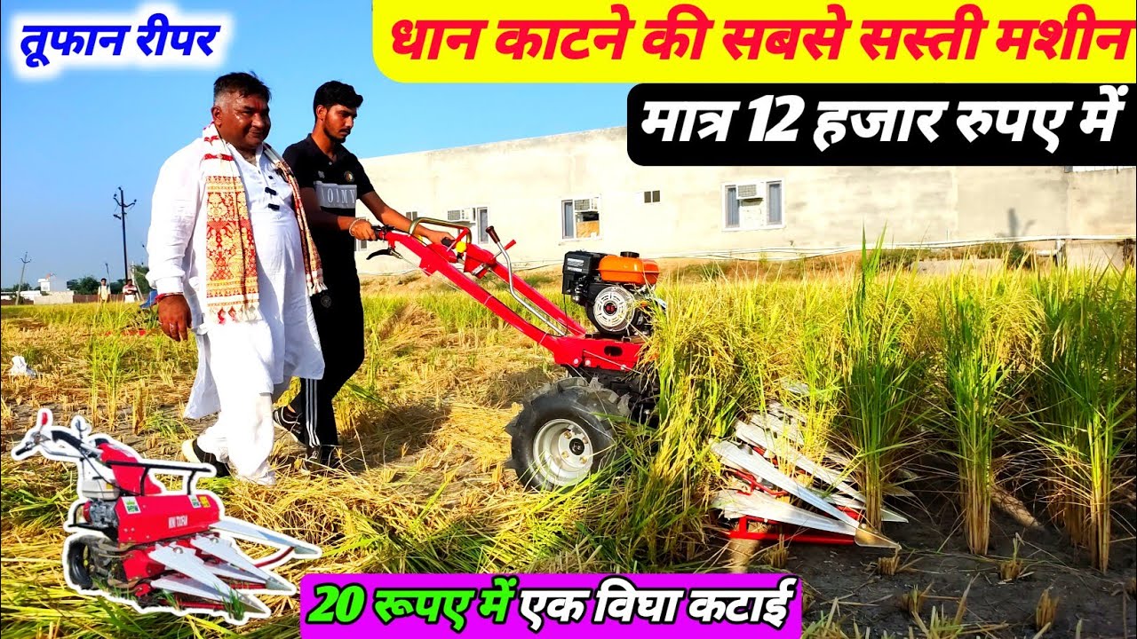 भारत में पहली बार ₹12000 में रीपर | Raja Bhai reaper | reaper machine price | reaper price