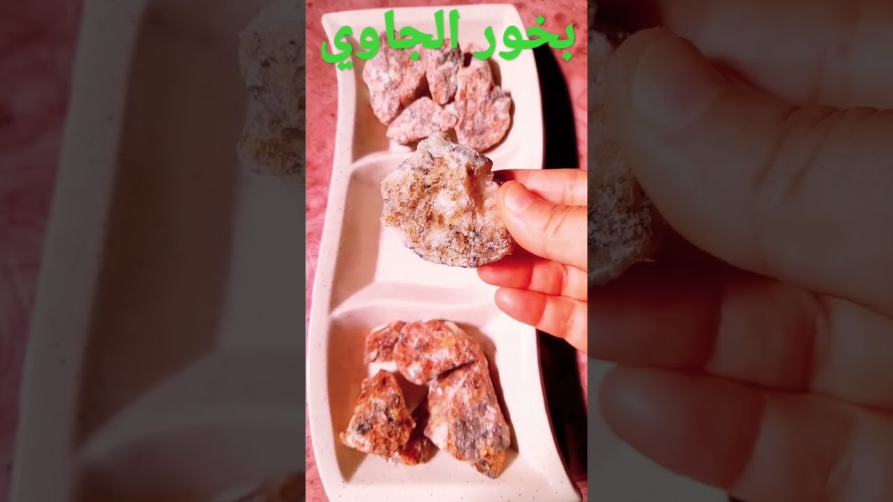 #بخور الجاوي-ابطال السحر والشعودة
