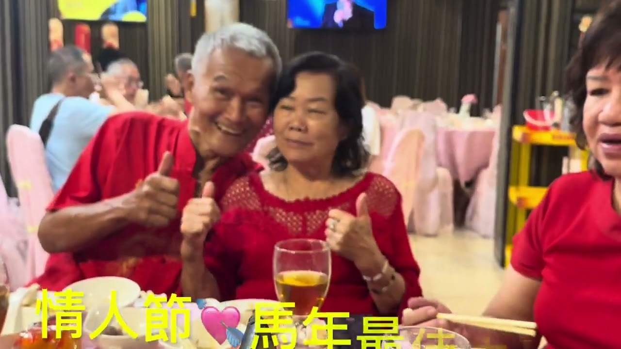 新山老友相聚晚宴迎馬年      14-2-26（星期六）情人節