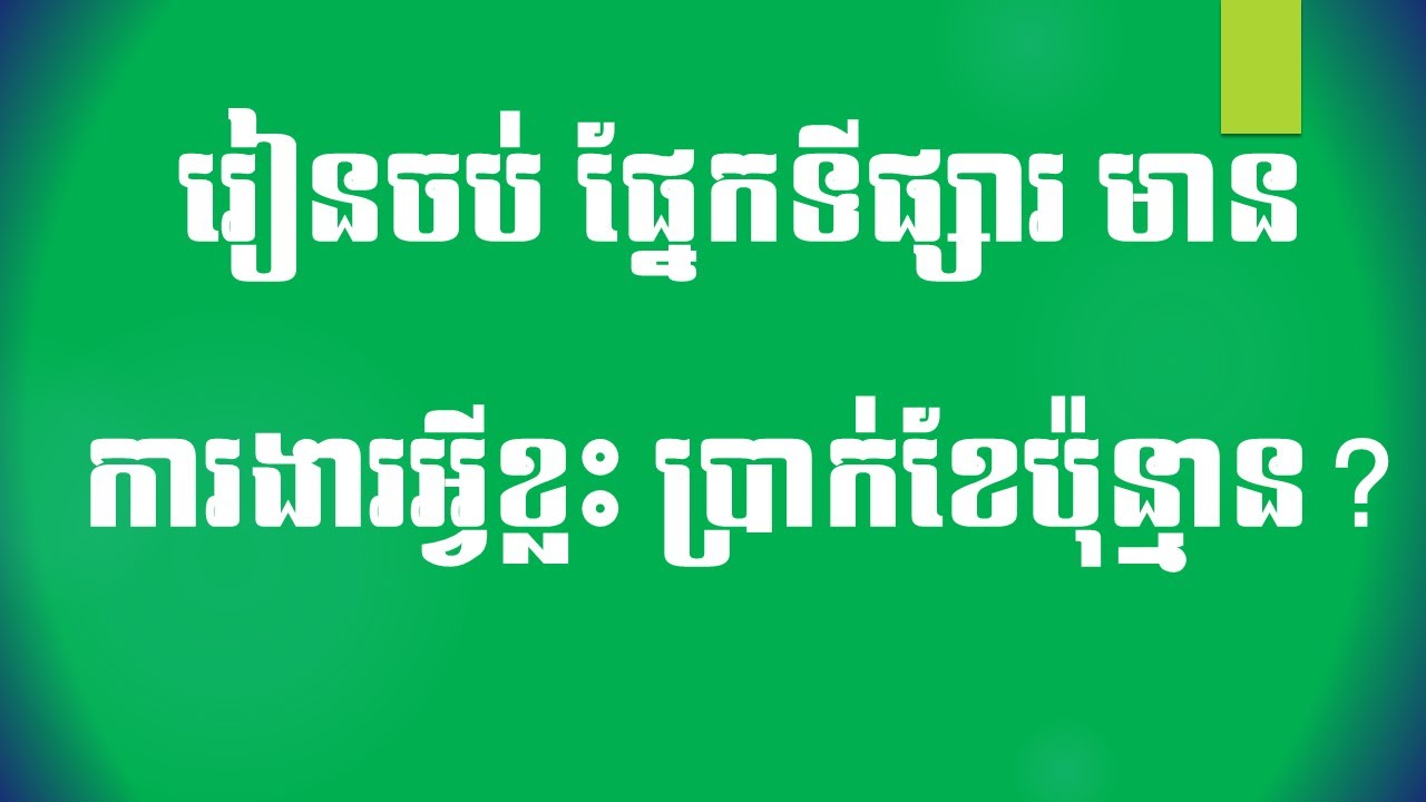 Career|អាជីព៖ រៀនចប់ផ្នែកទីផ្សារ តើមានការងារអ្វីខ្លះ ប្រាក់ខែប៉ុន្មាន? Marketing Jobs(GREAT)