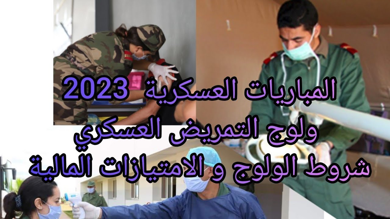 المباريات العسكرية 2023 مدرسة لالة مريم للاطر الطبية شروط الولوج التخصصات الامتيازات المالية_المنحة