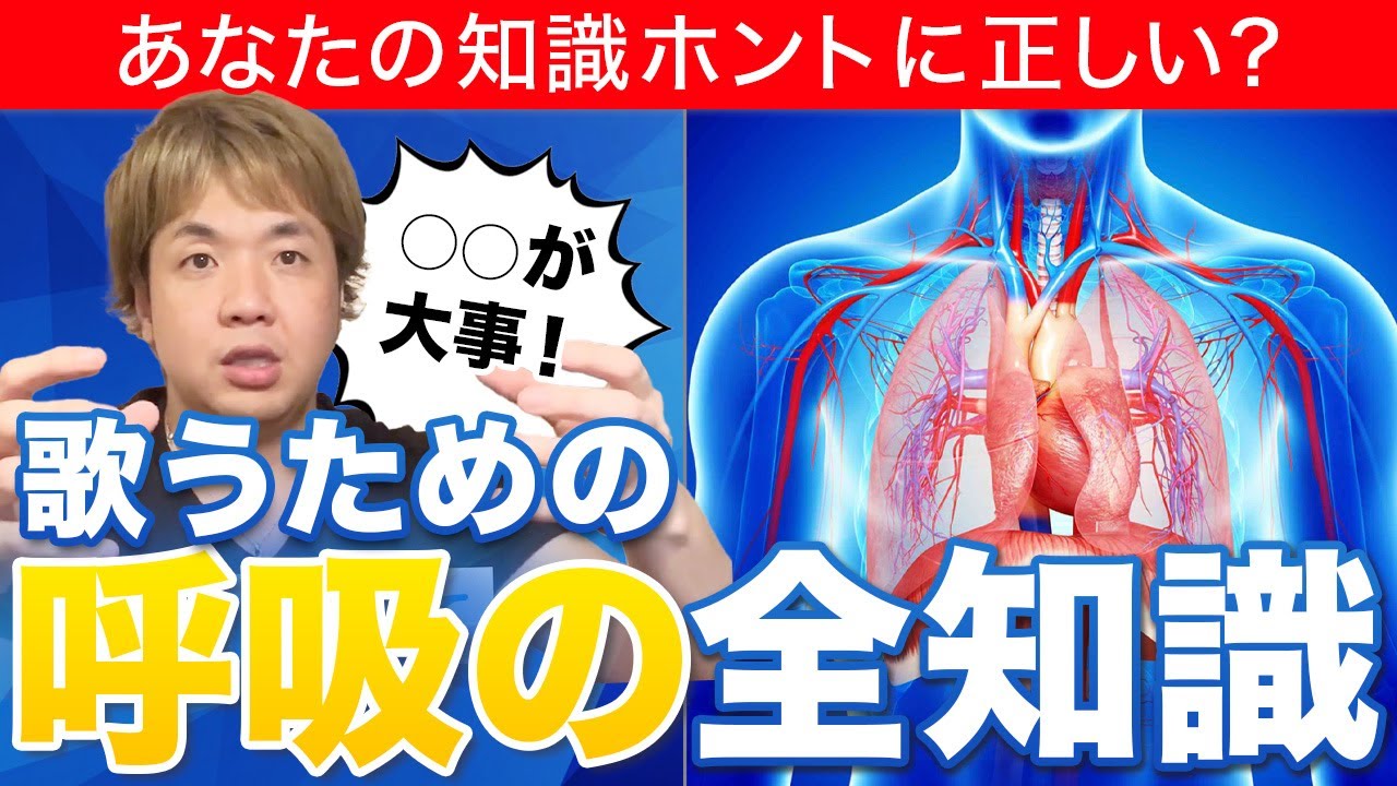 歌う人のための呼吸の全知識を公開します！