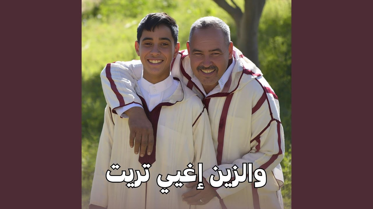 والزين إغيي تريت