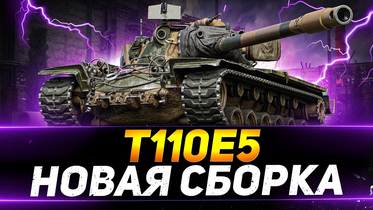Т110Е5 - НОВАЯ СБОРКА ДЛЯ ЖЕСТКОГО НАГИБА