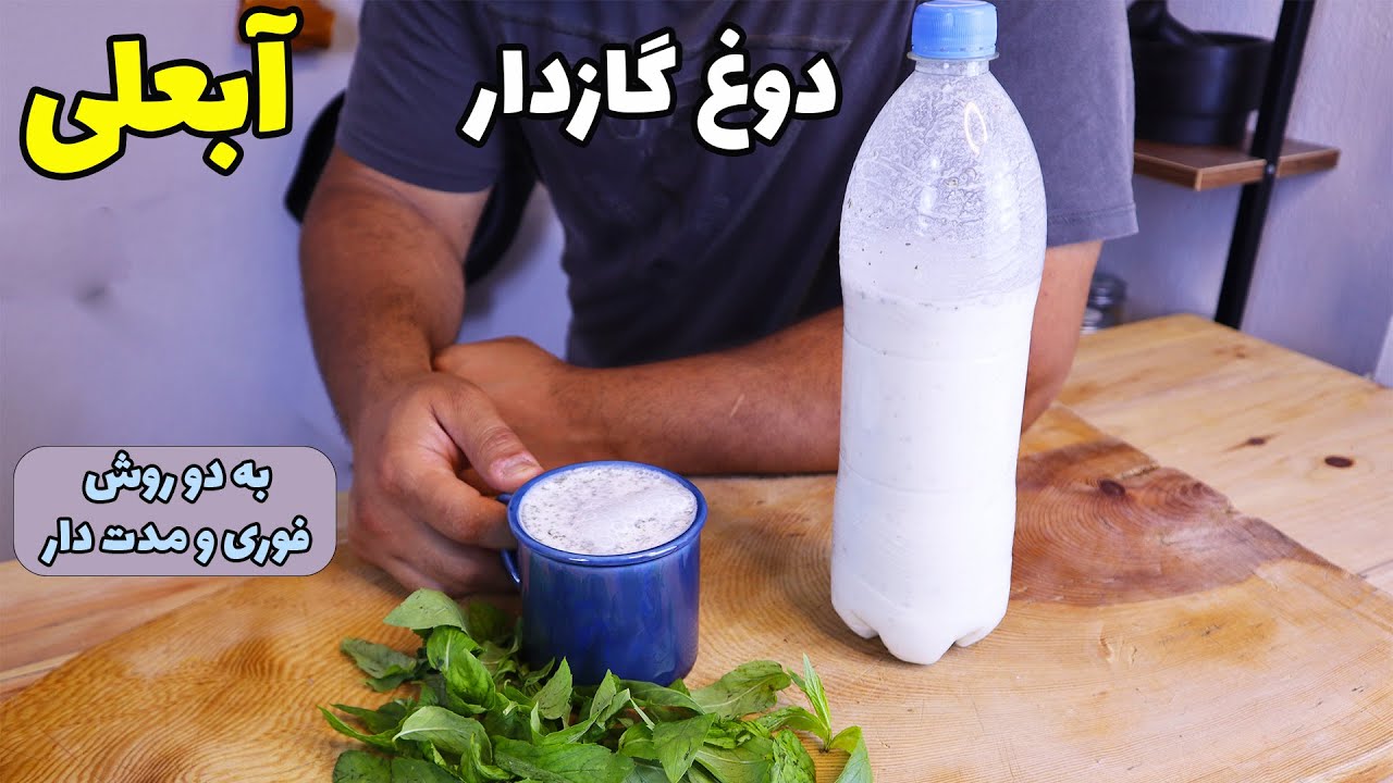 دوغ ترش و گازدارکارخونه ای به دو روش