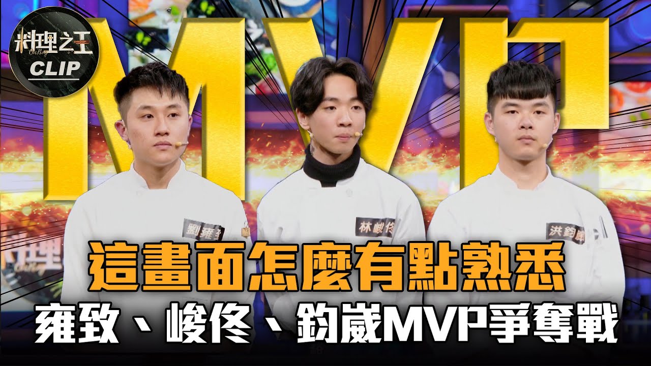 【料理之王2】EP5精華｜MVP爭奪戰！ 劉雍致、林峻佟、洪鈞崴王者再相見｜廚佛瑞德Fred Jason Wang 阿發師  Lulu黃路梓茵 莎莎｜CooKing2