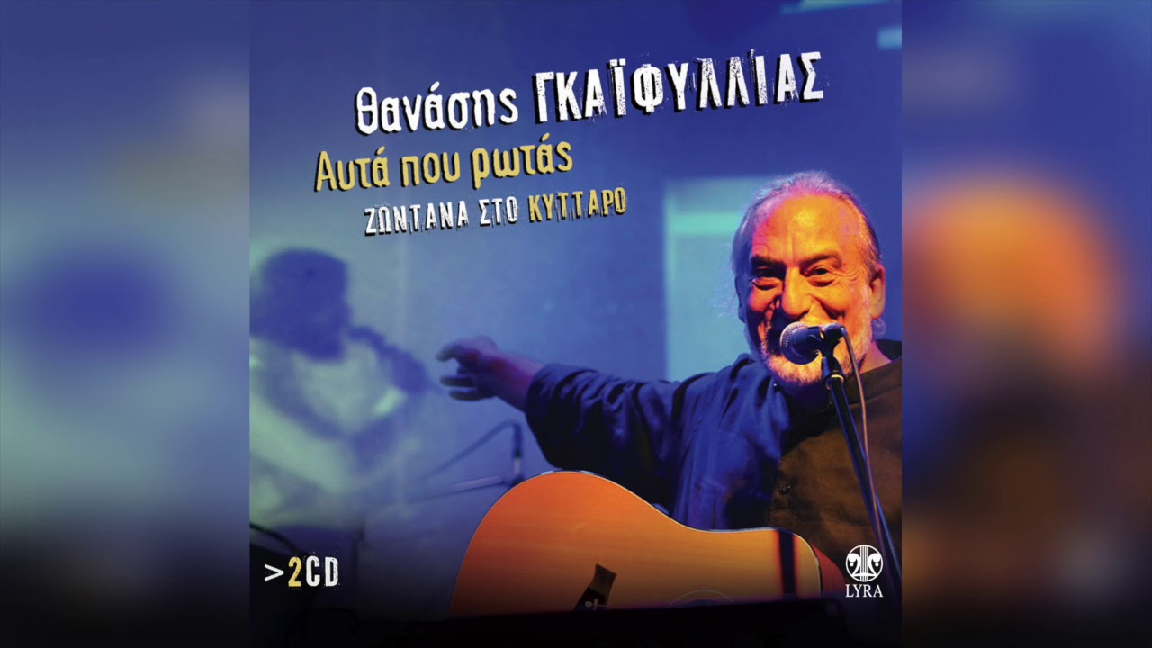 Θανάσης Γκαϊφύλλιας - Γνωριμία | Official Audio Release