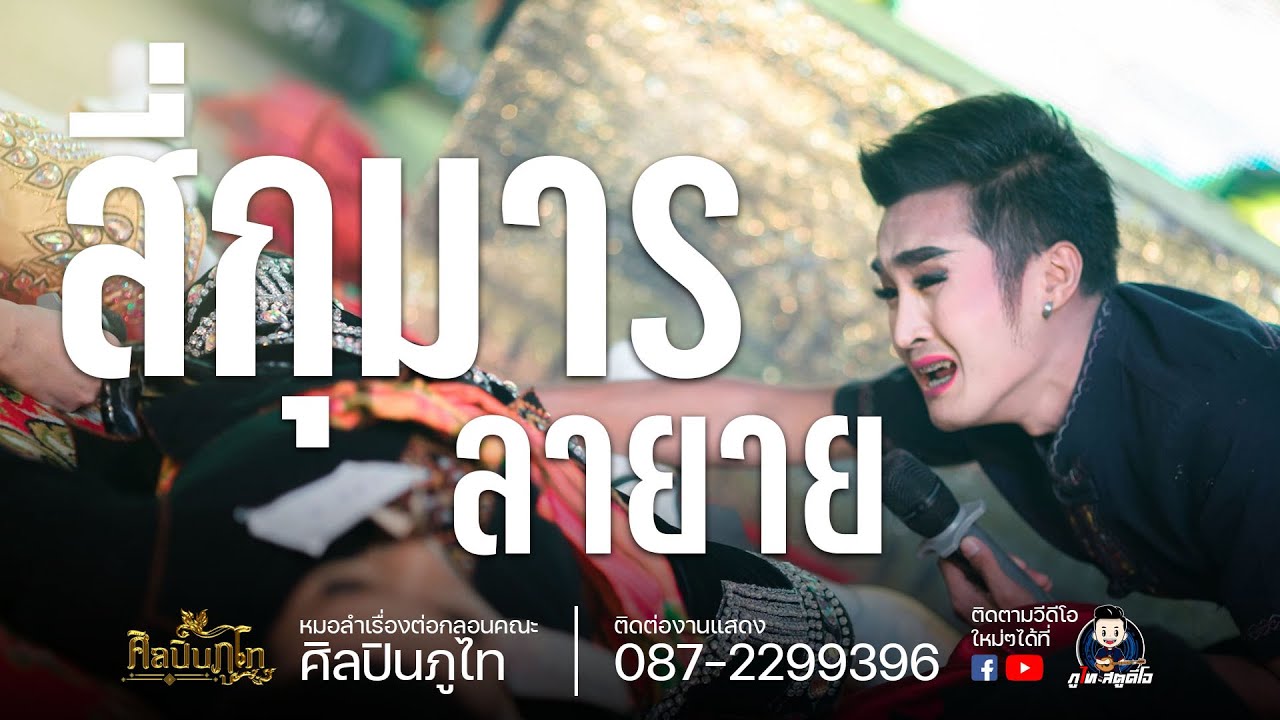 สี่กุมารลายาย : คอนเสิร์ต หมอลำเรื่องต่อกลอน คณะศิลปินภูไท  ไลฟ์สดกลุ่มปิด วันที่ 6 กุมภาพันธุ์ 2564